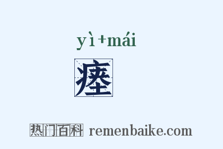 瘗薶是什么意思的图片
